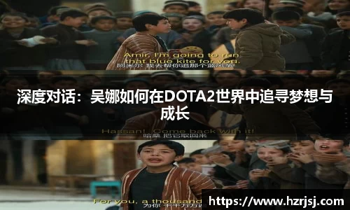 深度对话：吴娜如何在DOTA2世界中追寻梦想与成长